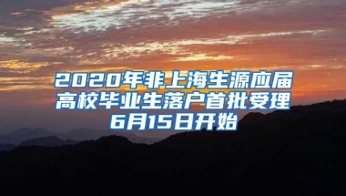 2020年非上海生源应届高校毕业生落户首批受理6月15日开始