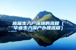 应届生入户深圳的流程（毕业生入深户办理流程）