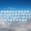 深圳再度收紧楼市政策：新落户居民需满3年且连续缴纳36个月个税或社保才能购买商品房