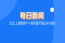 2021上海居转户最新政策,个税问题不容出半点错误！