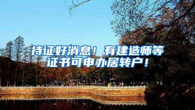 持证好消息！有建造师等证书可申办居转户！