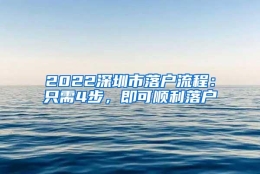 2022深圳市落户流程：只需4步，即可顺利落户