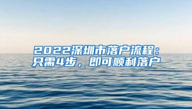 2022深圳市落户流程：只需4步，即可顺利落户