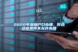 2020年深圳户口办理，符合这些条件不允许办理