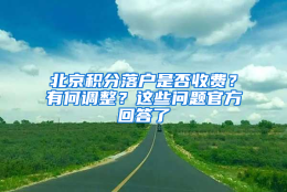 北京积分落户是否收费？有何调整？这些问题官方回答了