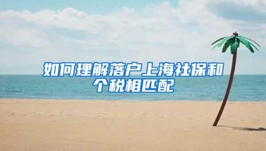 如何理解落户上海社保和个税相匹配