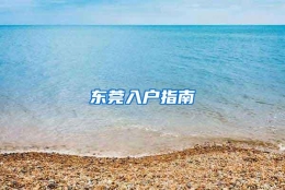 东莞入户指南