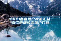 2021各省落户政策汇总，高冷帝都放宽落户门槛