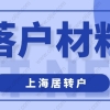 2022年申请办理上海居转户时，这些材料一定要准备好