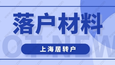 2022年申请办理上海居转户时，这些材料一定要准备好