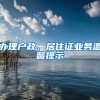 办理户政、居住证业务温馨提示