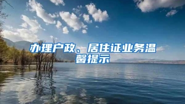 办理户政、居住证业务温馨提示