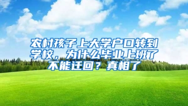 农村孩子上大学户口转到学校，为什么毕业上班了不能迁回？真相了