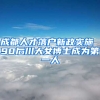 成都人才落户新政实施 90后川大女博士成为第一人