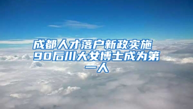 成都人才落户新政实施 90后川大女博士成为第一人