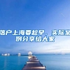 落户上海要趁早，实际案例分享给大家