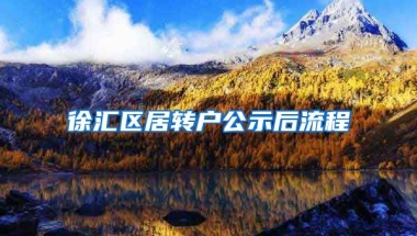 徐汇区居转户公示后流程