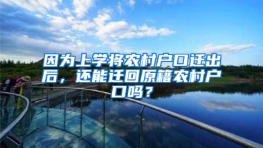 因为上学将农村户口迁出后，还能迁回原籍农村户口吗？