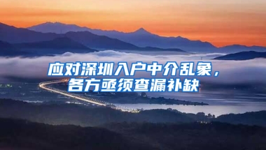 应对深圳入户中介乱象，各方亟须查漏补缺