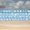 上海城镇户籍外来人口如何缴纳社保？异地劳务派遣应缴纳上海社保,残疾人就业保障金的征缴范围？