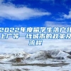 2022年度留学生落户北上广等一线城市的政策及流程