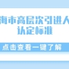 事关上海落户：上海市高层次引进人才认定标准