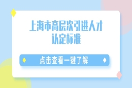 事关上海落户：上海市高层次引进人才认定标准