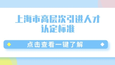 事关上海落户：上海市高层次引进人才认定标准