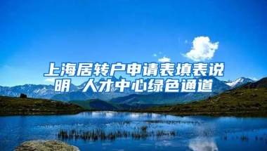 上海居转户申请表填表说明 人才中心绿色通道