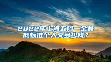 2022年上海五险一金最低标准个人交多少钱？