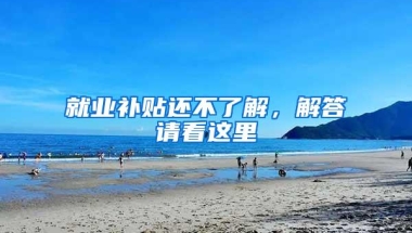 就业补贴还不了解，解答请看这里→