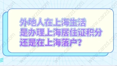 上海居住证积分相关问题二：在上海办理上海居住证积分还用准备上海居转户吗？