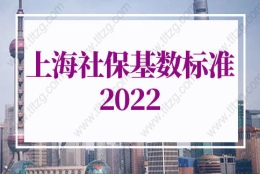 上海社保基数标准2022：上海居转户社保基数要求