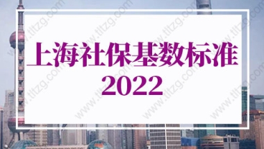 上海社保基数标准2022：上海居转户社保基数要求