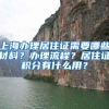 上海办理居住证需要哪些材料？办理流程？居住证积分有什么用？