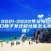 2021-2022年父母户口随子女迁移社保怎么办理？