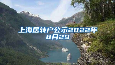 上海居转户公示2022年8月29