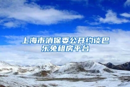 上海市消保委公开约谈巴乐兔租房平台