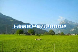 上海居转户每月2000税