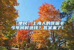 【便民】上海人的医保卡今年何时进钱？答案来了！