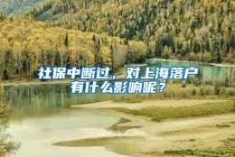 社保中断过，对上海落户有什么影响呢？