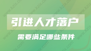 上海落户新政策2022!上海市引进人才申办本市常住户口办法实施细则