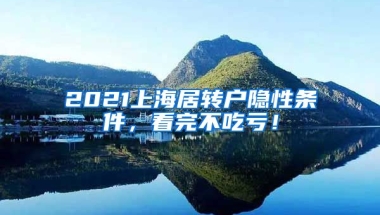 2021上海居转户隐性条件，看完不吃亏！