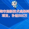 上海市高新技术成果转化项目认定好处及办法重点介绍，补贴500万