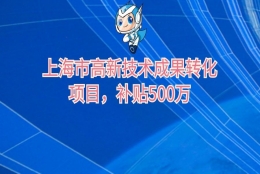 上海市高新技术成果转化项目认定好处及办法重点介绍，补贴500万