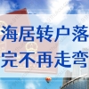 2022申请上海户口必看：上海居转户落户不再走弯路！