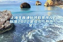 上海生育津贴领取条件及标准2022是多少（附原文）