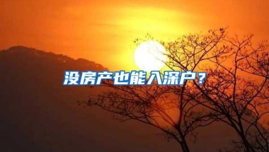 没房产也能入深户？