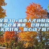 全国30+城市人才补贴及落户政策集锦，巨额补贴，买房打折，你心动了吗？