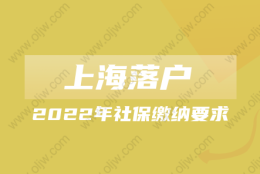 2022年上海落户社保缴纳要求是什么？调整社保基数的方法